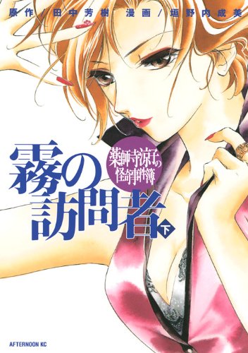 薬師寺涼子の怪奇事件簿 霧の訪問者(下)