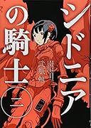 シドニアの騎士(2)