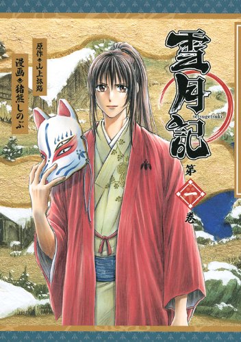 雪月記(1)