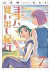 Yokohama Kaidashi Kikou Vol. 7 [Shinsouban Edition, 2009]
