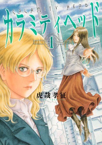 カラミティヘッド(1)