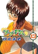 ラブやん(13)