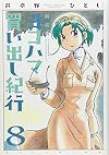 Yokohama Kaidashi Kikou Vol. 8 [Shinsouban Edition, 2009]
