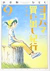 Yokohama Kaidashi Kikou Vol. 9 [Shinsouban Edition, 2009]