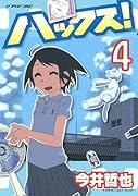 ハックス!(4)