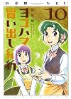 Yokohama Kaidashi Kikou Vol. 10 [Shinsouban Edition, 2009]
