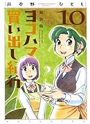 新装版 ヨコハマ買い出し紀行(10)