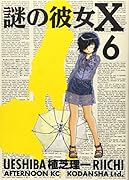 謎の彼女X(6)
