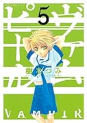 ヴァムピール(5)