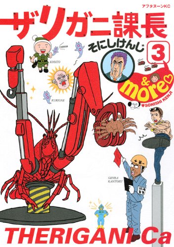 ザリガニ課長(3)
