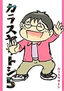 カラスヤサトシ(5)