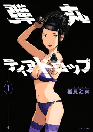 弾丸ティアドロップ(1)