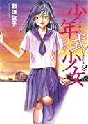 少年式少女(2)