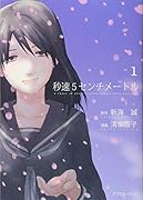 秒速5センチメートル(1)