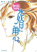 薬師寺涼子の怪奇事件簿 水妖日にご用心(下)