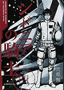 シドニアの騎士(4)