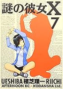 謎の彼女X(7)