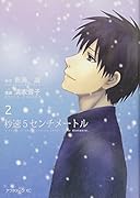 秒速5センチメートル(2)