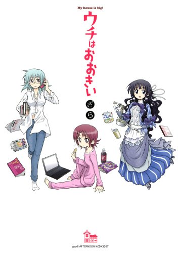 ウチはおおきい