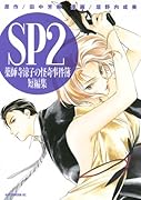 SP2 薬師寺涼子の怪奇事件簿 短編集