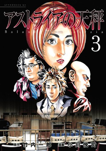 アストライアの天秤(3)