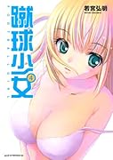 蹴球少女(4)