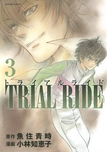 トライアルライド(3)