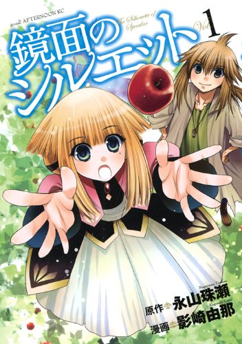 鏡面のシルエット(1)