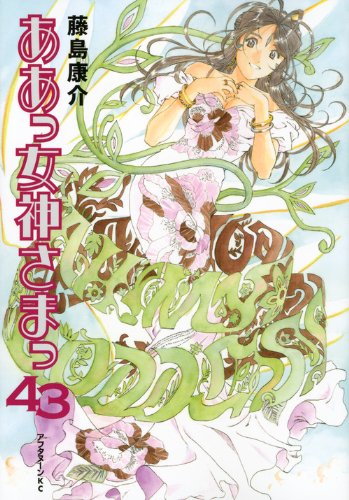 ああっ女神さまっ(43)