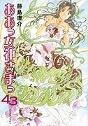 ああっ女神さまっ(43)