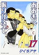 おおきく振りかぶって(17)