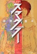 新装版 スマグラー