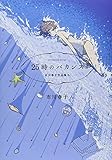 25時のバカンス　市川春子作品集（2）