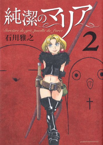 純潔のマリア(2)