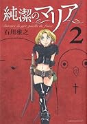 純潔のマリア(2)