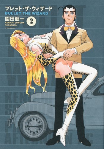 ブレット・ザ・ウィザード(2)