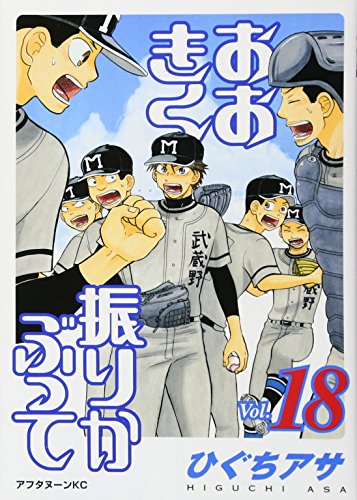 おおきく振りかぶって(18)