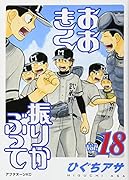 おおきく振りかぶって(18)