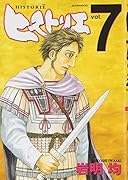 ヒストリエ(7)