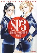 SP3 薬師寺涼子の怪奇事件簿 短編集