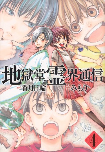 地獄堂霊界通信(4)