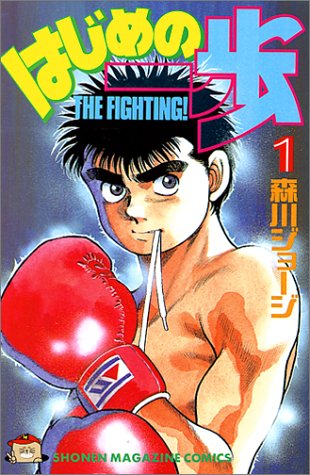 Hajime no Ippo の書影
