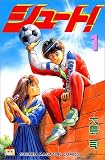 シュート! の書影