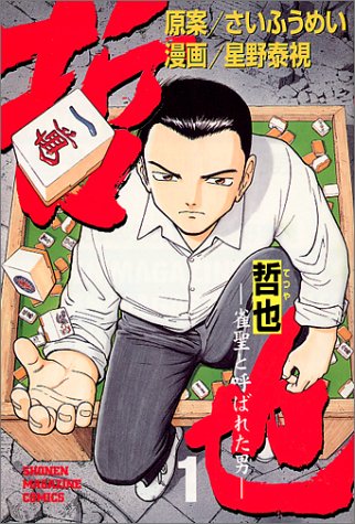 哲也-雀聖と呼ばれた男 の書影