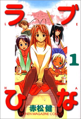 ラブひな の書影