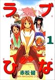 ラブひな の書影