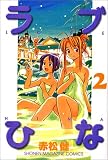 Love Hina Vol 2 Rabu Hina In Japanese