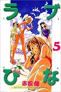 ラブひな(5)