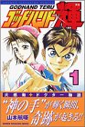 ゴッドハンド輝 の書影
