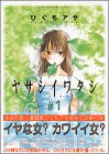 ヤサシイワタシ(1)